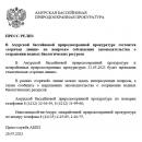 ПРЕСС-РЕЛИЗ (АМУРСКАЯ БАССЕЙНОВАЯ ПРИРОДООХРАННАЯ ПРОКУРАТУРА)